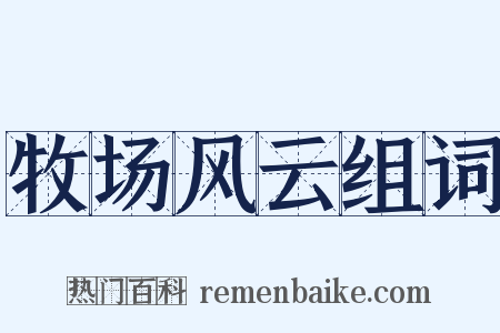 牧场风云组词是什么意思的图片